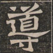 王代功导书法图片