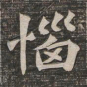 王代功恼书法图片