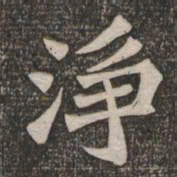 魏碑㠻书法图片