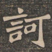 王代功诃书法图片