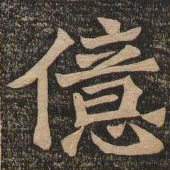 王代功亿书法图片