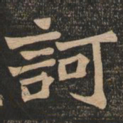 王代功诃书法图片