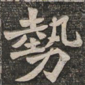 王代功势书法图片