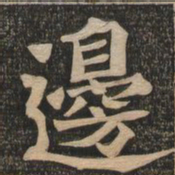 王代功边书法图片