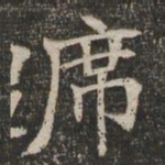 王闿运席书法图片