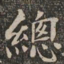王闿运总书法图片
