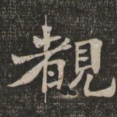 王闿运睹书法图片
