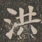王闿运洪书法图片