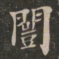 王闿运闿书法图片