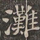 王闿运滩书法图片