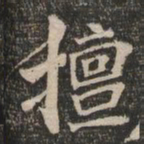 王闿运擅书法图片