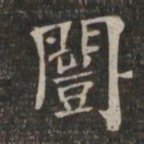 王闿运闿书法图片