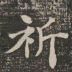 王闿运祈书法图片