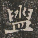王闿运盥书法图片
