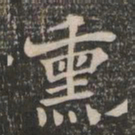王闿运熏书法图片