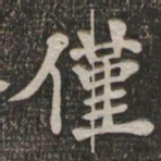 王闿运仅书法图片