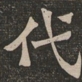 吴通微㓞书法图片