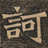 王代功诃书法图片
