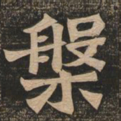 王代功槃书法图片