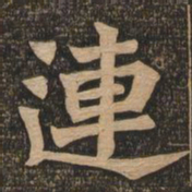 王代功连书法图片