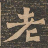 王代功老书法图片