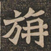 王代功旃书法图片