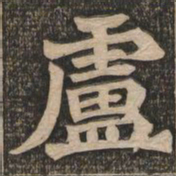 王代功卢书法图片