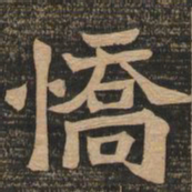 王代功㤭书法图片