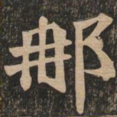 王代功那书法图片