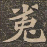 王代功㝹书法图片