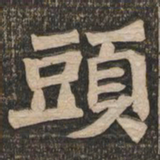 王代功头书法图片