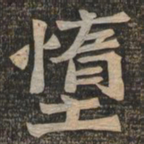 王代功惰书法图片