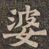 王代功婆书法图片