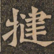 王代功犍书法图片