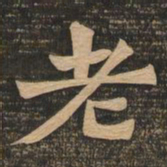 王代功老书法图片