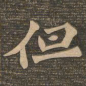 王代功但书法图片