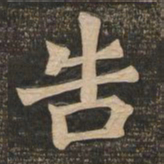 王代功告书法图片