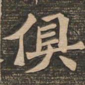 王代功俱书法图片