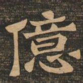 王代功亿书法图片