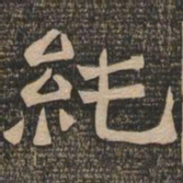 王代功纯书法图片