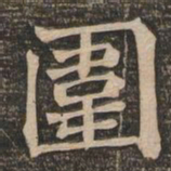 王代功围书法图片