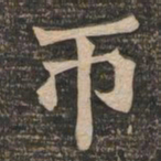 王代功帀书法图片