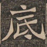 王代功底书法图片
