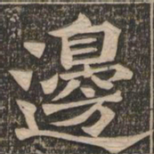 王代功边书法图片