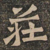 王代功庄书法图片