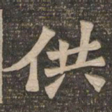 王代功供书法图片