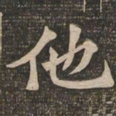 王代功他书法图片