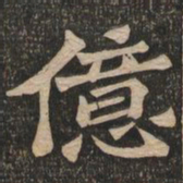王代功亿书法图片
