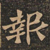 王代功报书法图片