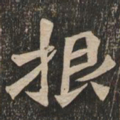 王代功根书法图片
